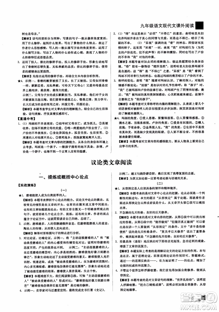 2018年現(xiàn)代文課外閱讀直通中考九年級(jí)語(yǔ)文參考答案