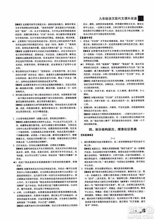 2018年現(xiàn)代文課外閱讀直通中考九年級(jí)語(yǔ)文參考答案