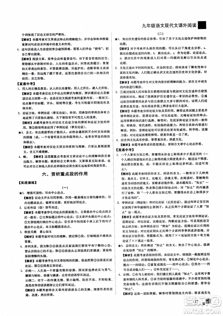 2018年現(xiàn)代文課外閱讀直通中考九年級(jí)語(yǔ)文參考答案