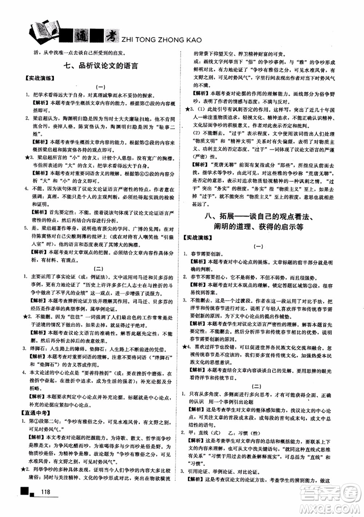 2018年現(xiàn)代文課外閱讀直通中考九年級(jí)語(yǔ)文參考答案