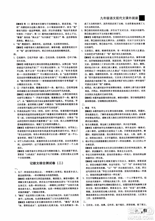 2018年現(xiàn)代文課外閱讀直通中考九年級(jí)語(yǔ)文參考答案