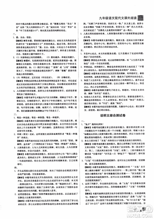 2018年現(xiàn)代文課外閱讀直通中考九年級(jí)語(yǔ)文參考答案