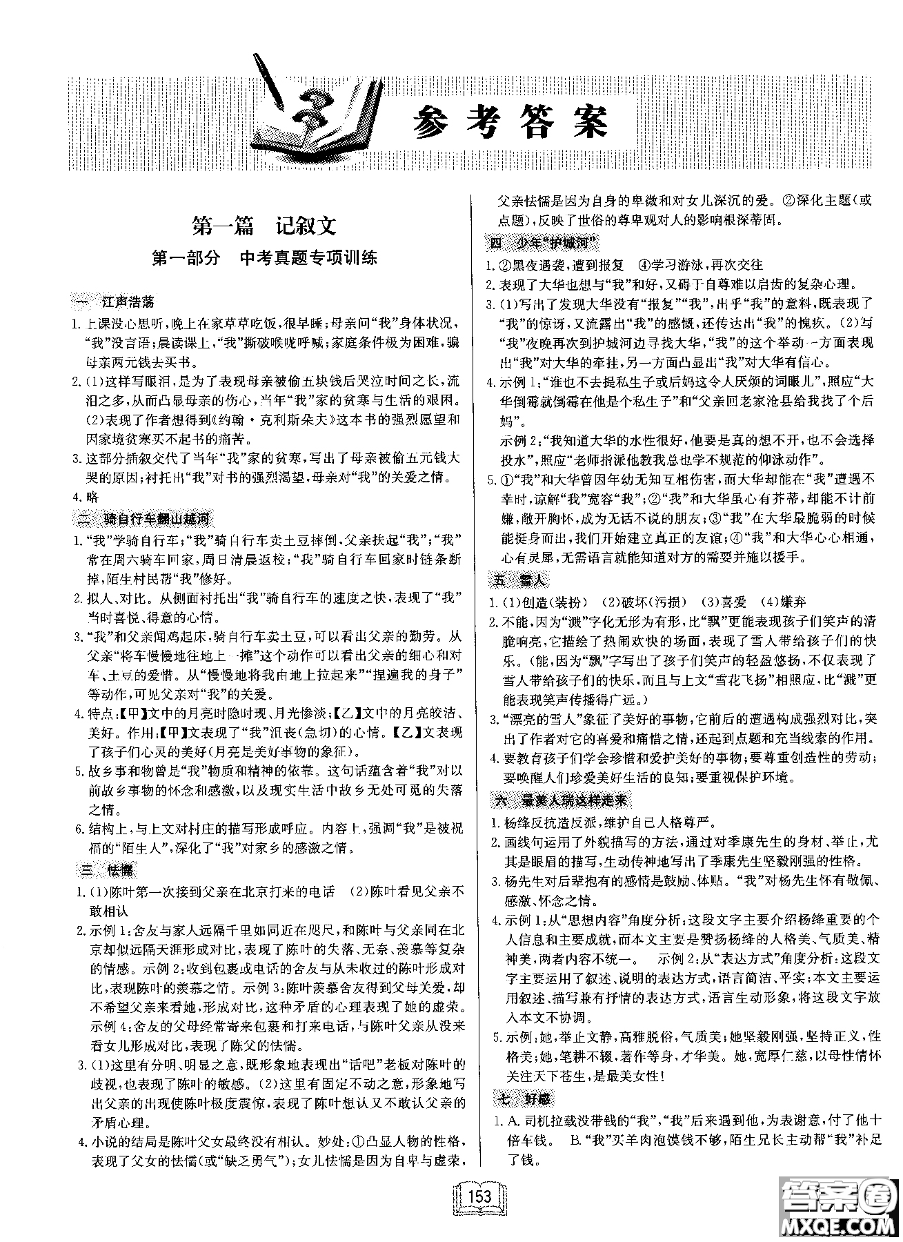2019版龍門書局啟東中學(xué)作業(yè)本現(xiàn)代文課外閱讀九年級+中考參考答案