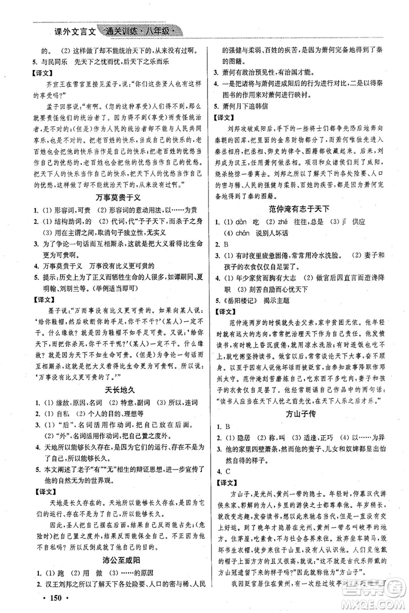 2018年優(yōu)品閱讀課外文言文通關(guān)訓(xùn)練八年級參考答案