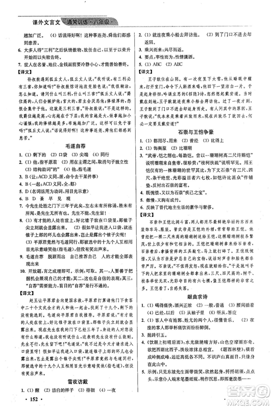 2018年優(yōu)品閱讀課外文言文通關(guān)訓(xùn)練八年級參考答案