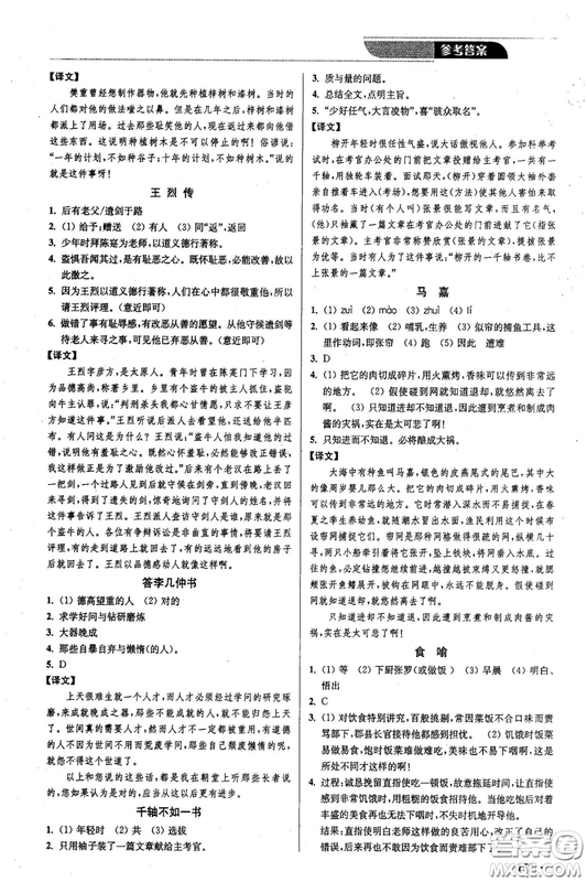 2018年優(yōu)品閱讀課外文言文通關(guān)訓(xùn)練八年級參考答案