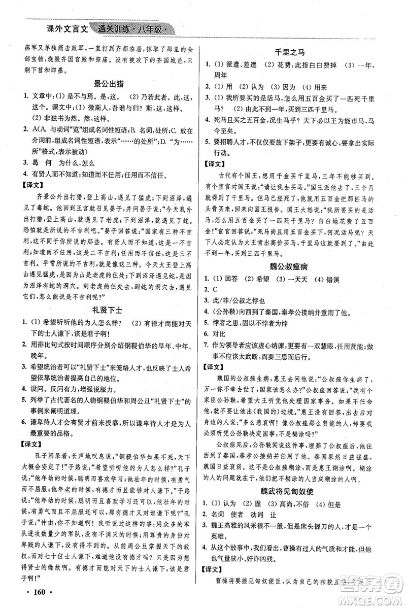 2018年優(yōu)品閱讀課外文言文通關(guān)訓(xùn)練八年級參考答案