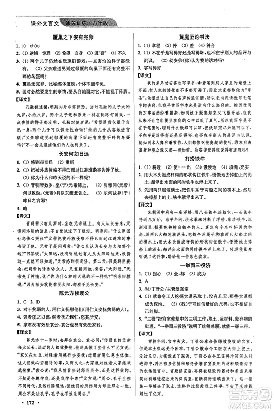 2018年優(yōu)品閱讀課外文言文通關(guān)訓(xùn)練八年級參考答案