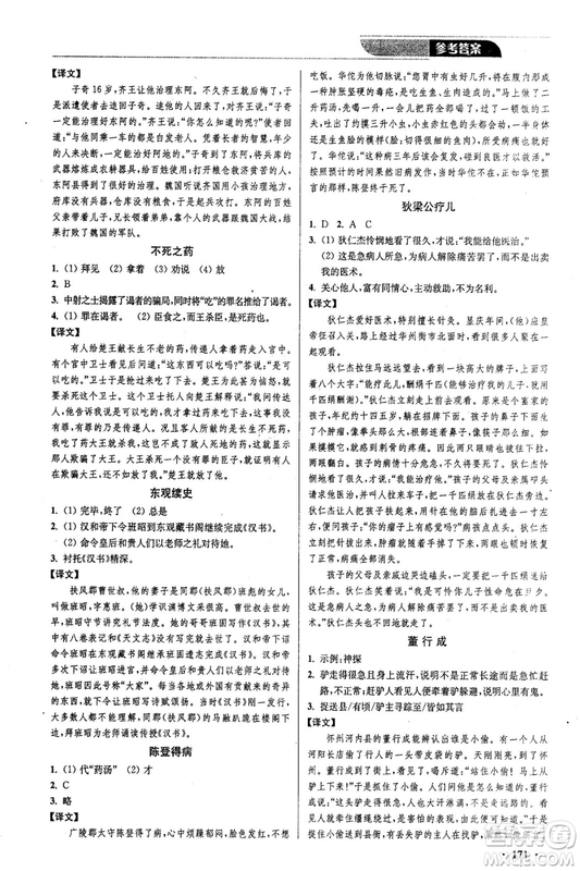 2018年優(yōu)品閱讀課外文言文通關(guān)訓(xùn)練八年級參考答案