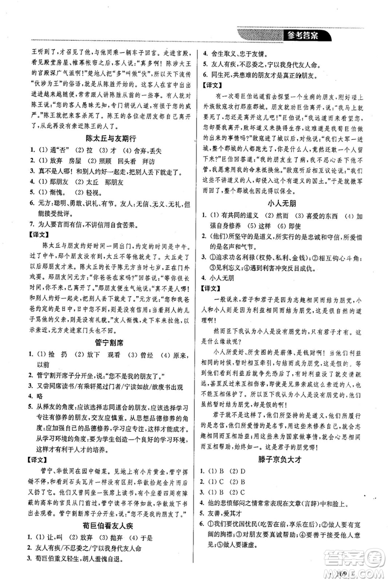2018年優(yōu)品閱讀課外文言文通關(guān)訓(xùn)練八年級參考答案