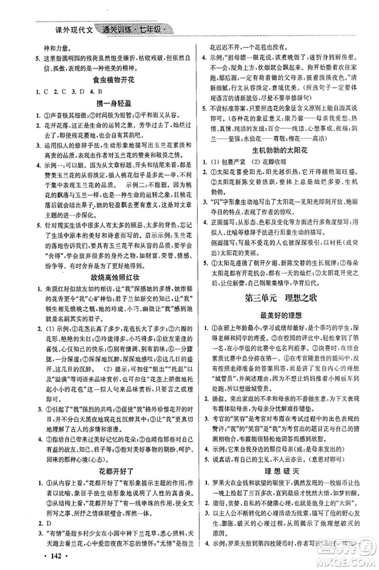 2018年優(yōu)品閱讀課外現(xiàn)代文通關(guān)訓(xùn)練七年級參考答案