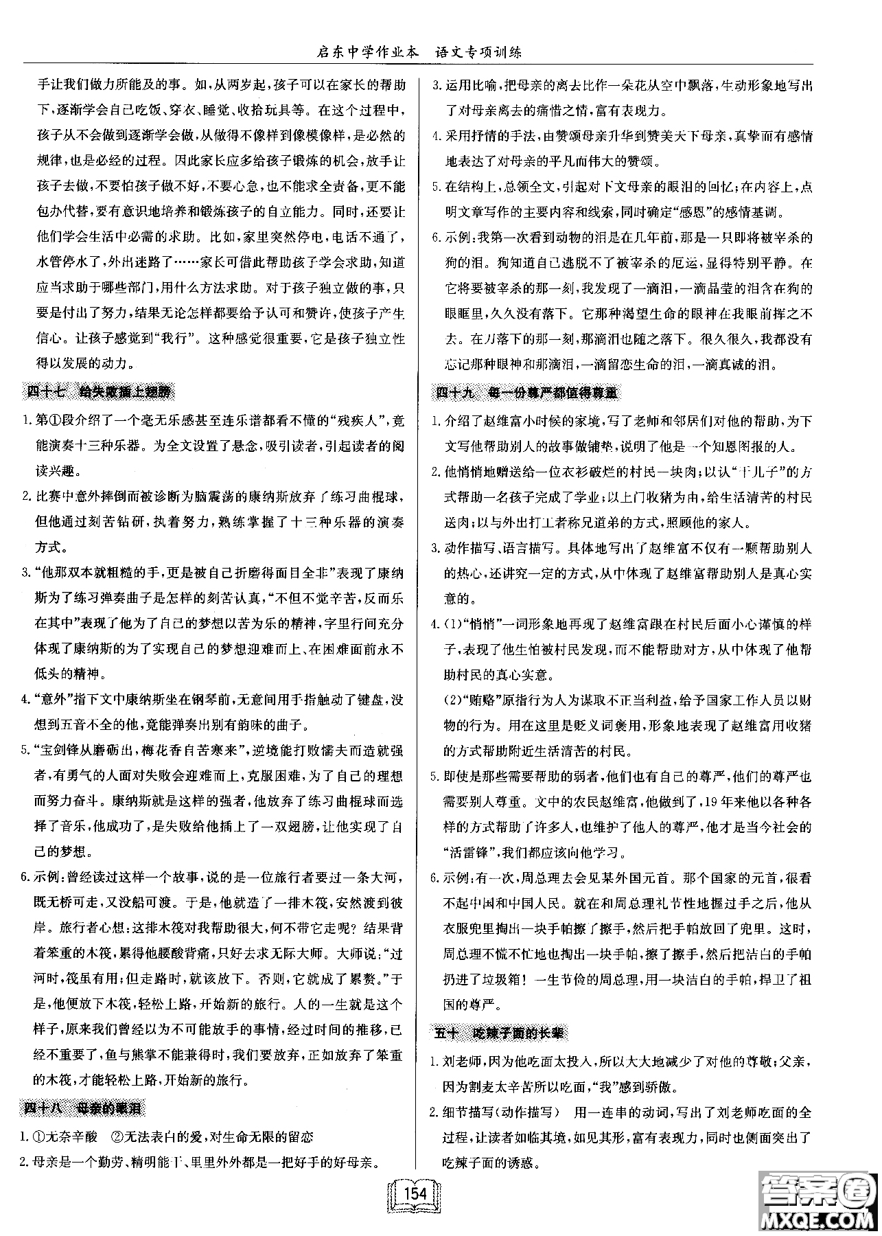 2018秋啟東中學(xué)作業(yè)本語文專項(xiàng)訓(xùn)練七年級(jí)現(xiàn)代文課外閱讀參考答案