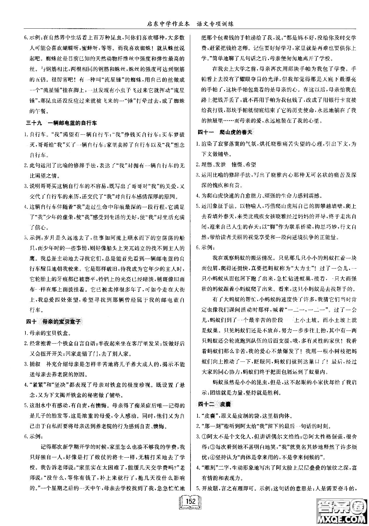 2018秋啟東中學(xué)作業(yè)本語文專項(xiàng)訓(xùn)練七年級(jí)現(xiàn)代文課外閱讀參考答案