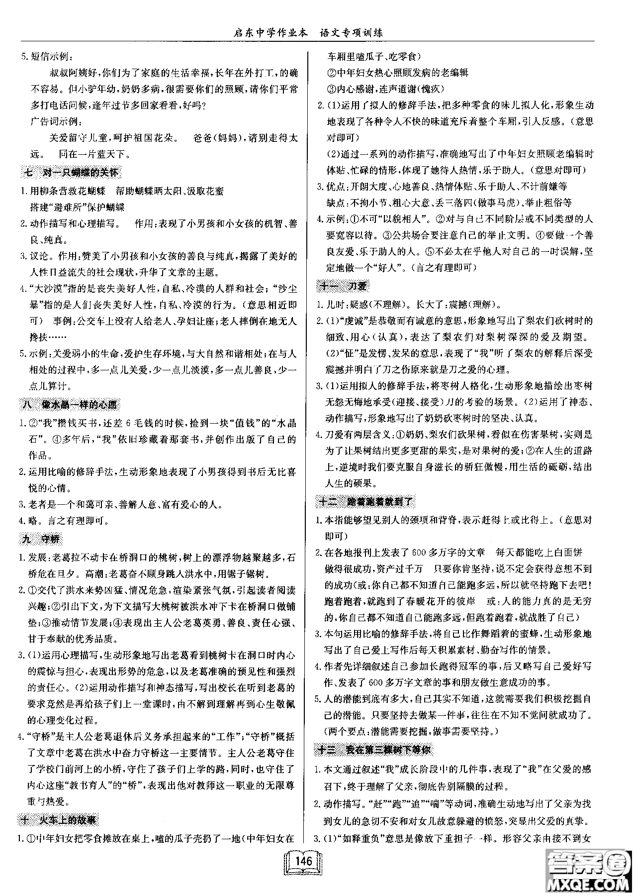 2018秋啟東中學(xué)作業(yè)本語文專項(xiàng)訓(xùn)練七年級(jí)現(xiàn)代文課外閱讀參考答案