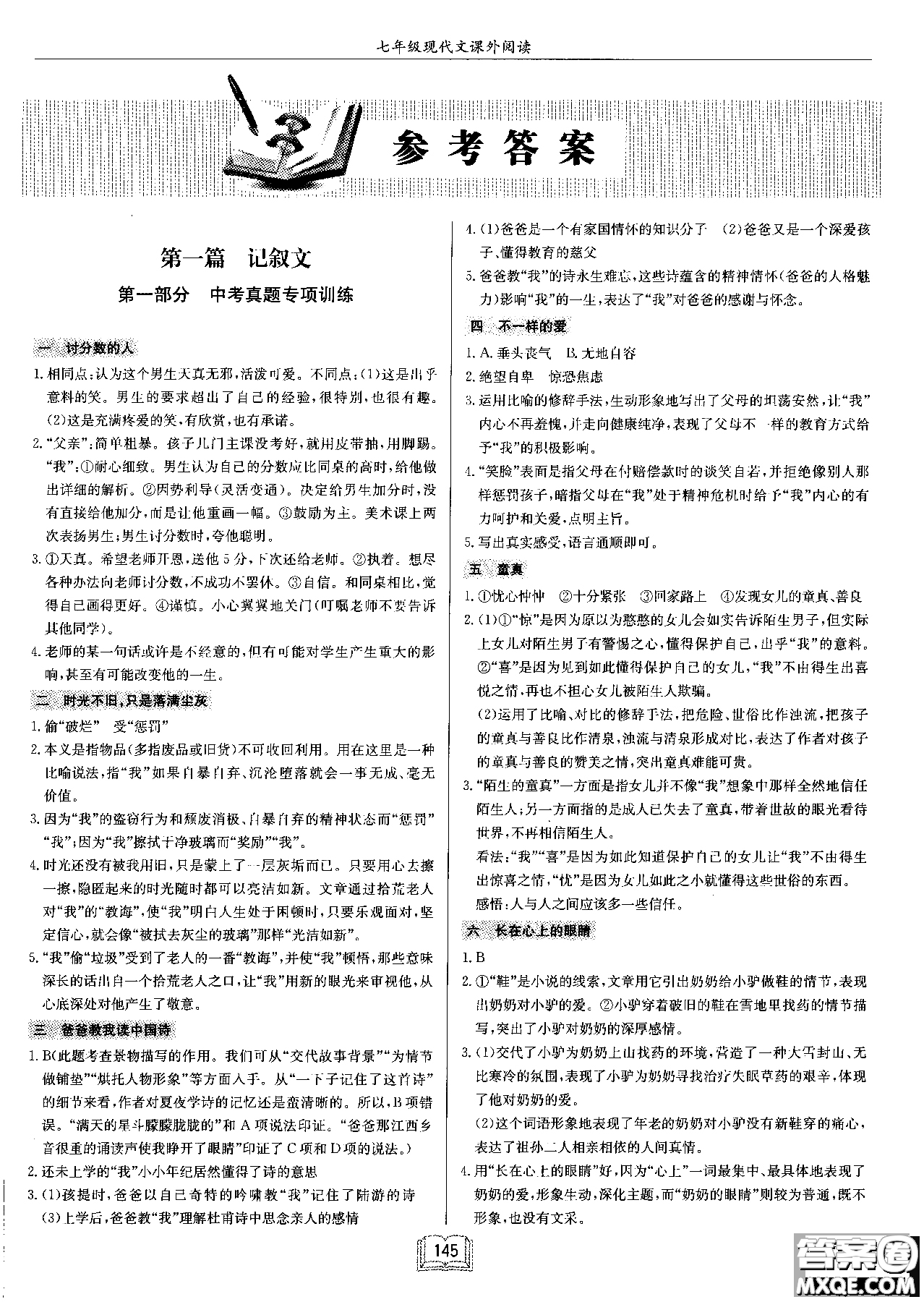 2018秋啟東中學(xué)作業(yè)本語文專項(xiàng)訓(xùn)練七年級(jí)現(xiàn)代文課外閱讀參考答案