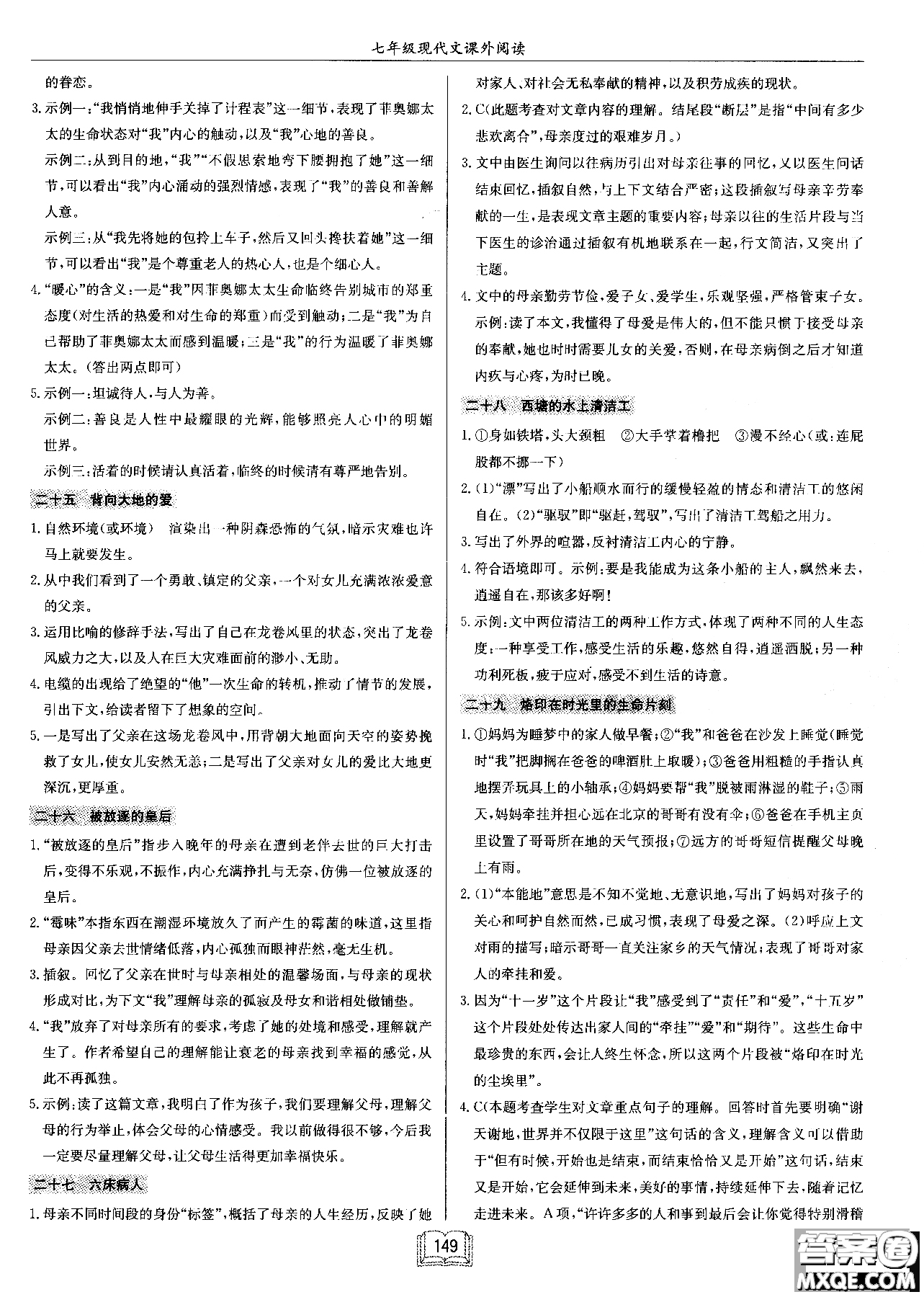 2018秋啟東中學(xué)作業(yè)本語文專項(xiàng)訓(xùn)練七年級(jí)現(xiàn)代文課外閱讀參考答案