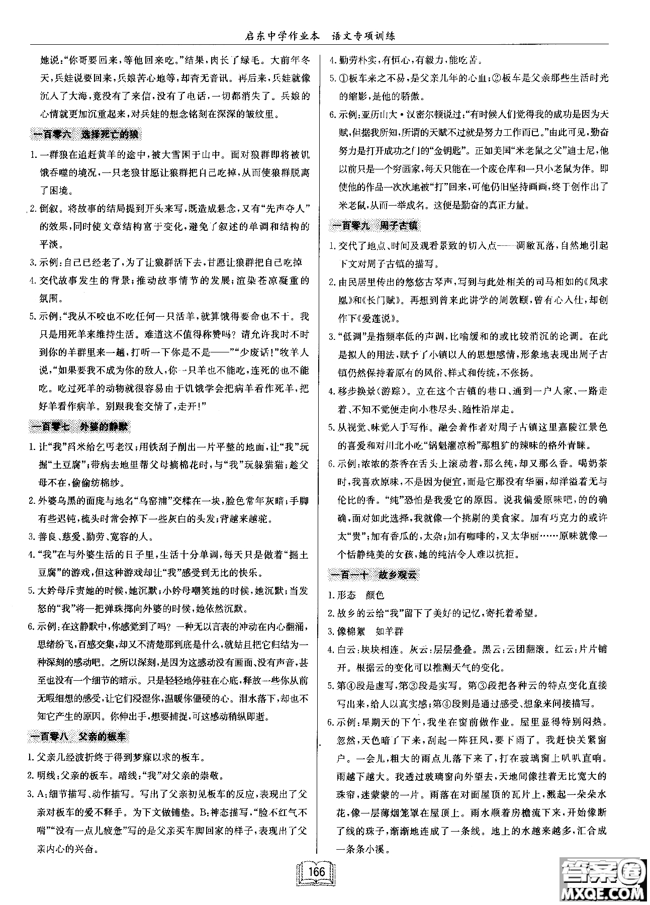 2018秋啟東中學(xué)作業(yè)本語文專項(xiàng)訓(xùn)練七年級(jí)現(xiàn)代文課外閱讀參考答案