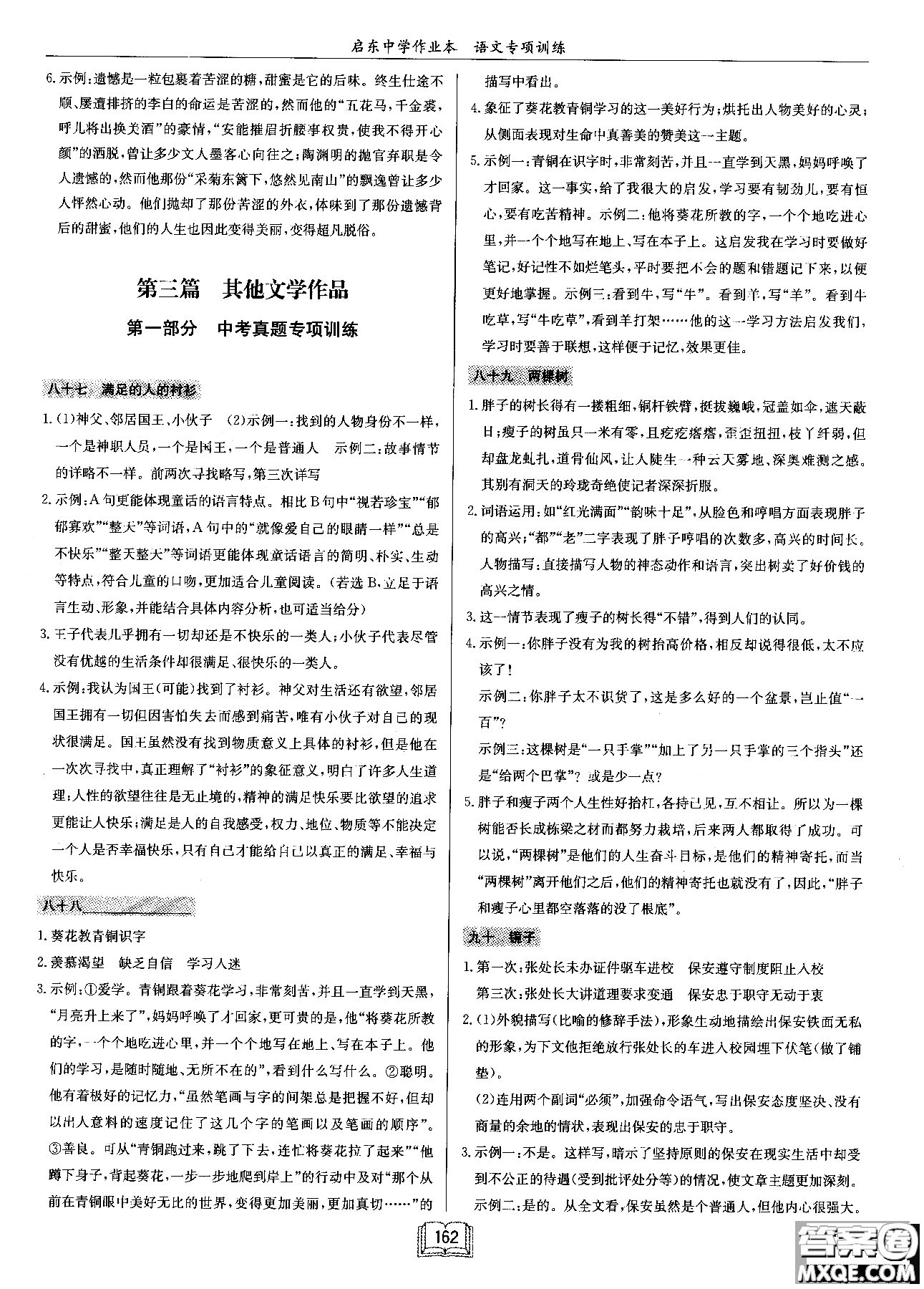 2018秋啟東中學(xué)作業(yè)本語文專項(xiàng)訓(xùn)練七年級(jí)現(xiàn)代文課外閱讀參考答案