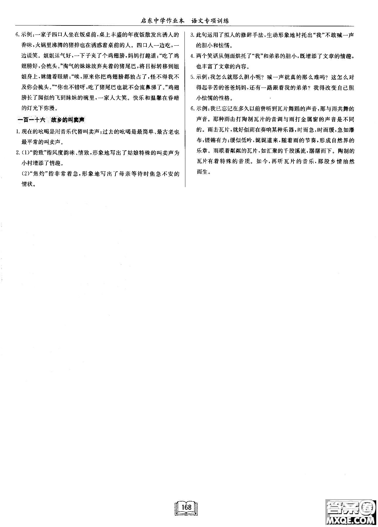 2018秋啟東中學(xué)作業(yè)本語文專項(xiàng)訓(xùn)練七年級(jí)現(xiàn)代文課外閱讀參考答案
