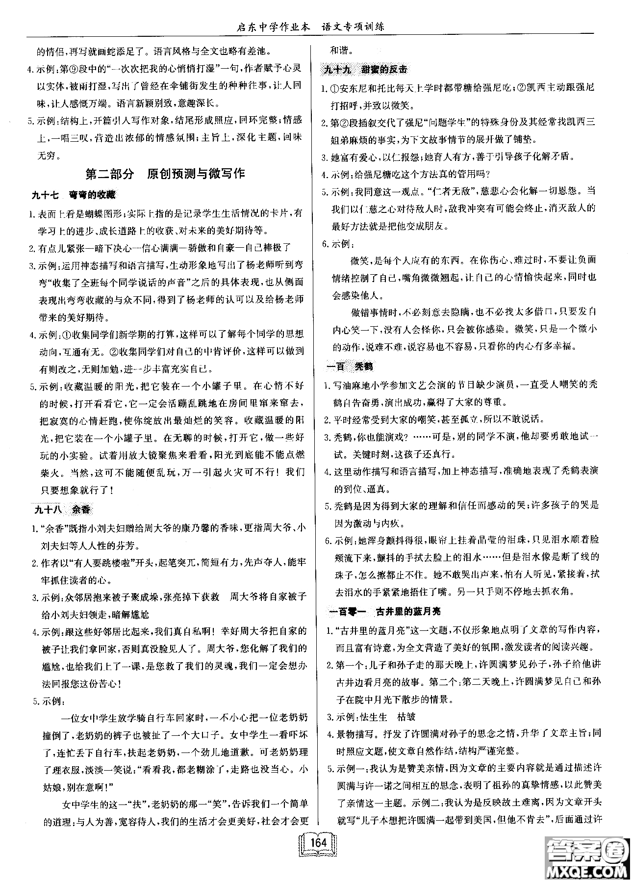 2018秋啟東中學(xué)作業(yè)本語文專項(xiàng)訓(xùn)練七年級(jí)現(xiàn)代文課外閱讀參考答案