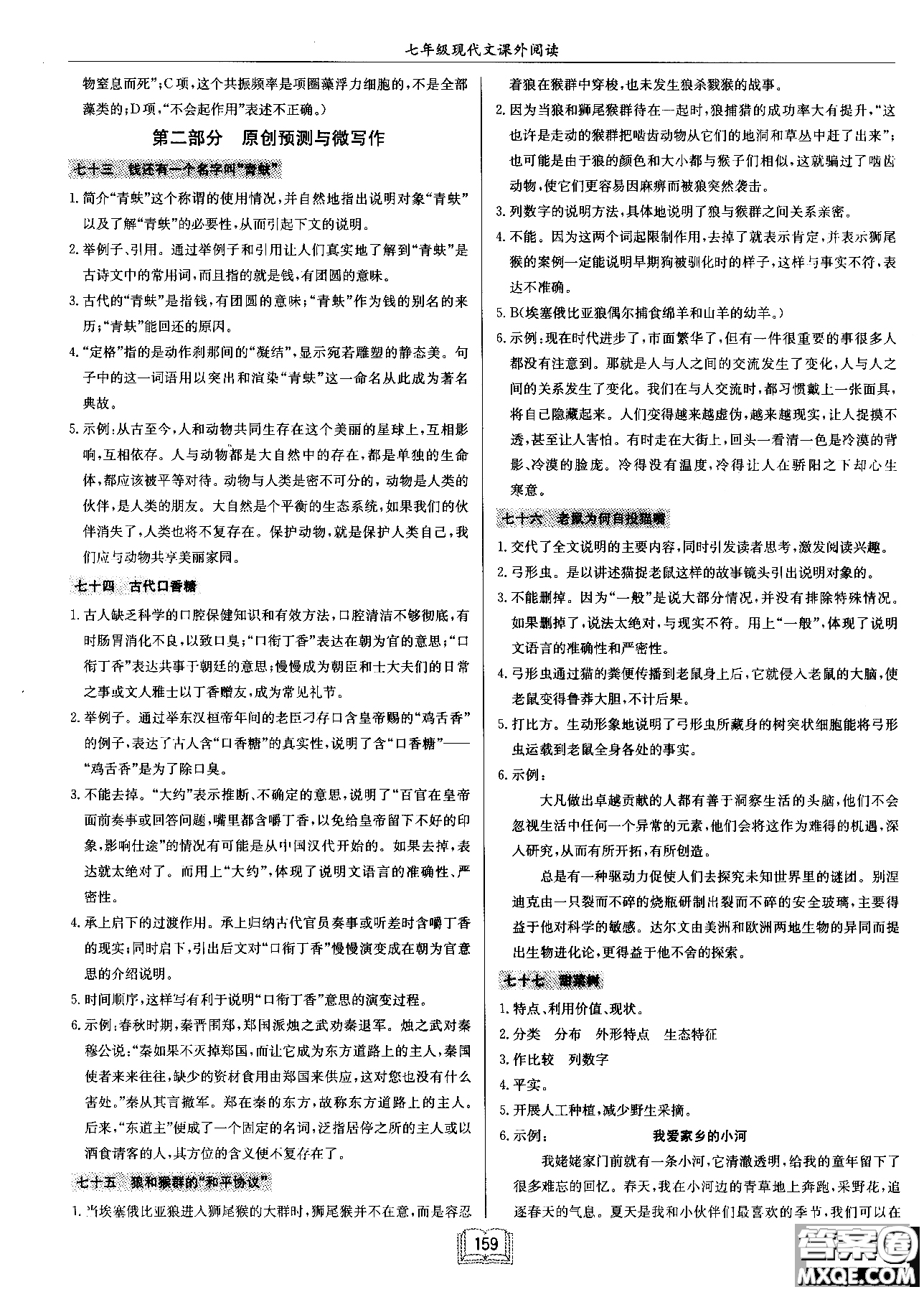 2018秋啟東中學(xué)作業(yè)本語文專項(xiàng)訓(xùn)練七年級(jí)現(xiàn)代文課外閱讀參考答案