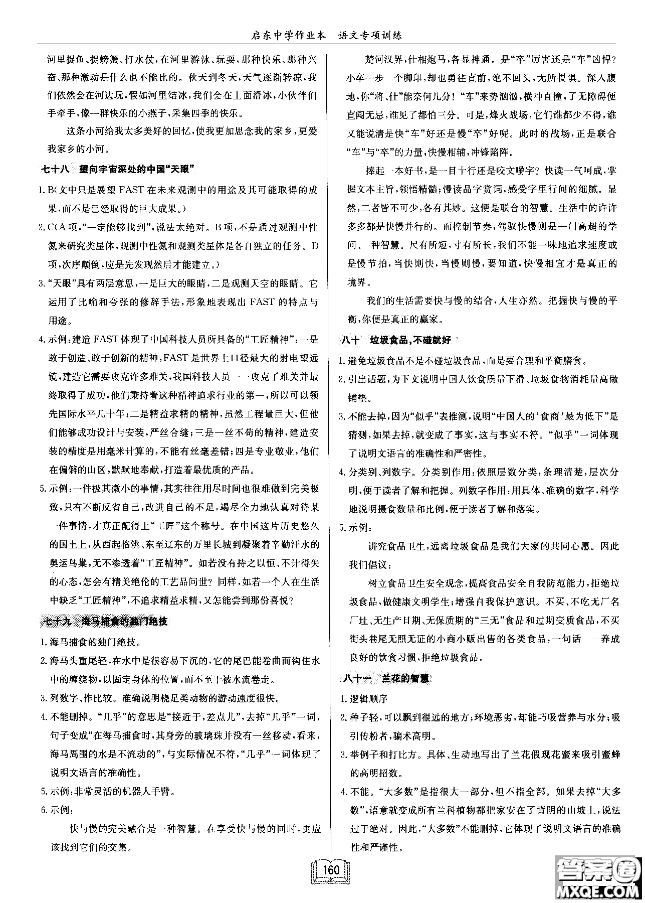 2018秋啟東中學(xué)作業(yè)本語文專項(xiàng)訓(xùn)練七年級(jí)現(xiàn)代文課外閱讀參考答案