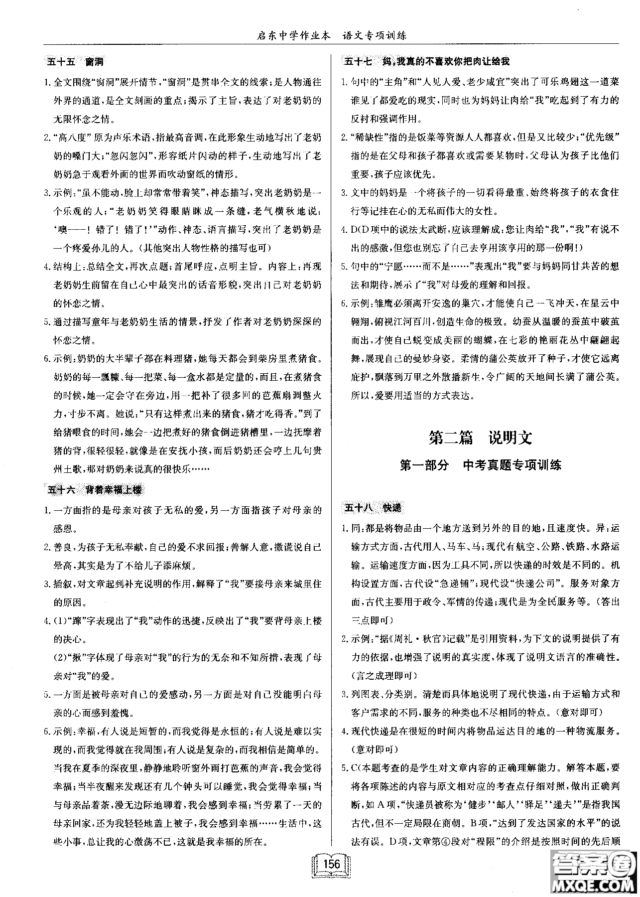 2018秋啟東中學(xué)作業(yè)本語文專項(xiàng)訓(xùn)練七年級(jí)現(xiàn)代文課外閱讀參考答案