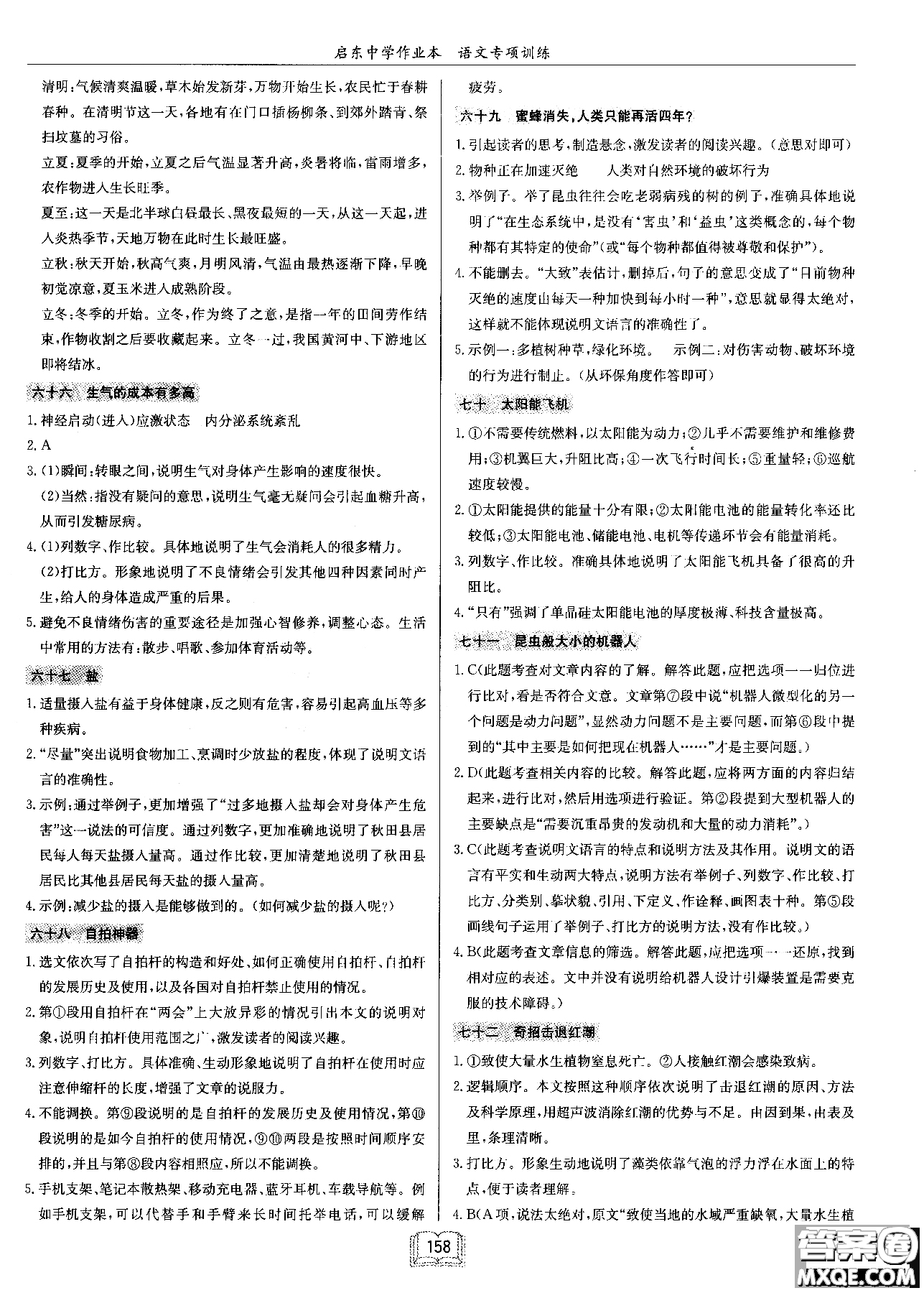 2018秋啟東中學(xué)作業(yè)本語文專項(xiàng)訓(xùn)練七年級(jí)現(xiàn)代文課外閱讀參考答案