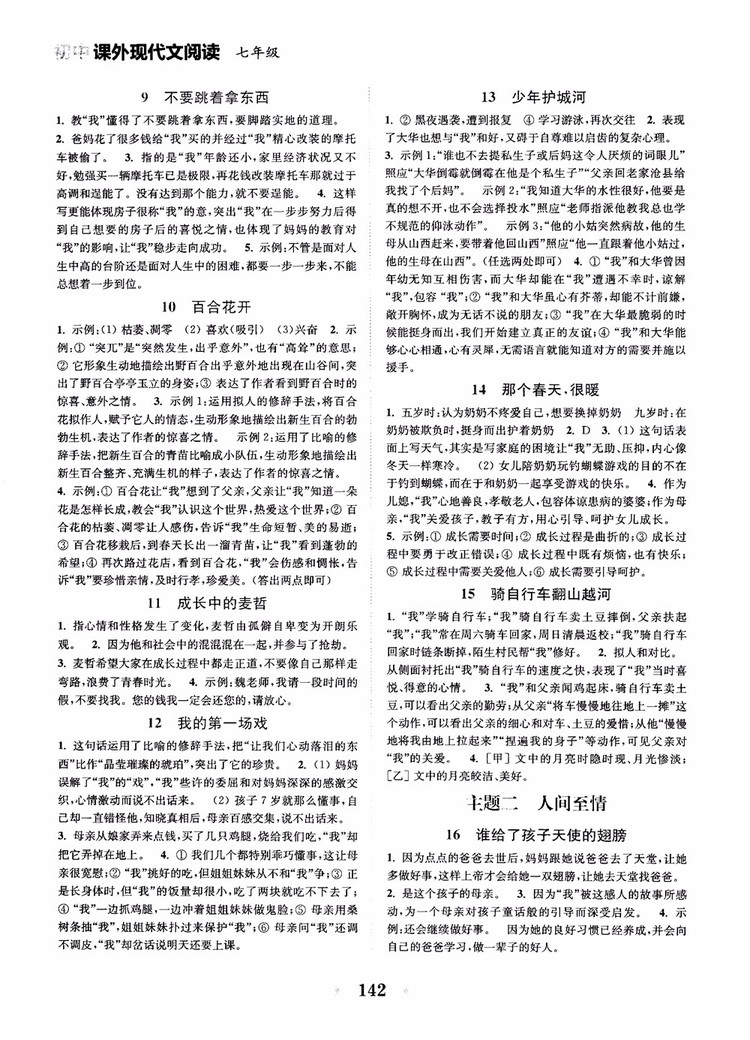 2018年初中課外現(xiàn)代文閱讀120篇七年級參考答案