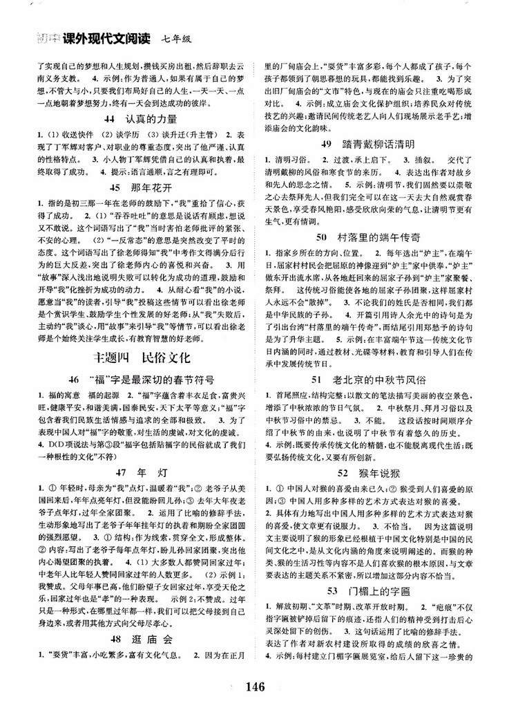 2018年初中課外現(xiàn)代文閱讀120篇七年級參考答案