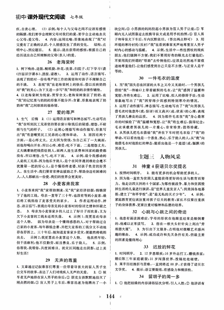 2018年初中課外現(xiàn)代文閱讀120篇七年級參考答案