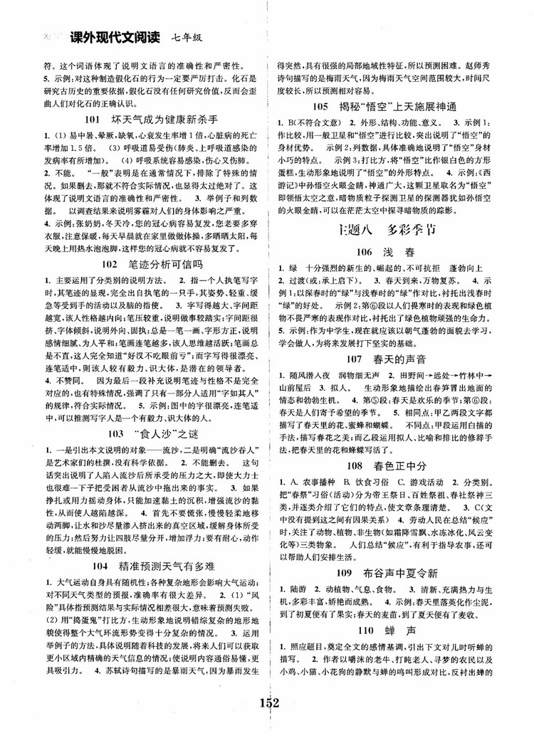 2018年初中課外現(xiàn)代文閱讀120篇七年級參考答案