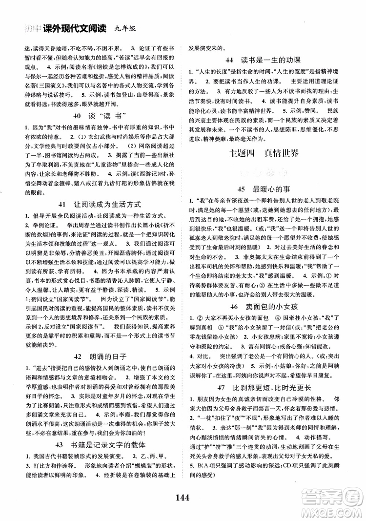 2018年初中課外現(xiàn)代文閱讀120篇九年級(jí)參考答案