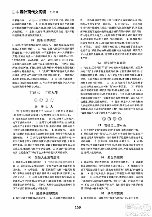 2018年初中課外現(xiàn)代文閱讀120篇九年級(jí)參考答案