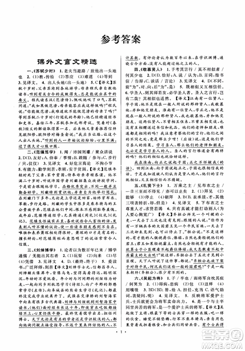 2018年初中新課標閱讀文言文課外閱讀特訓八年級人教版參考答案