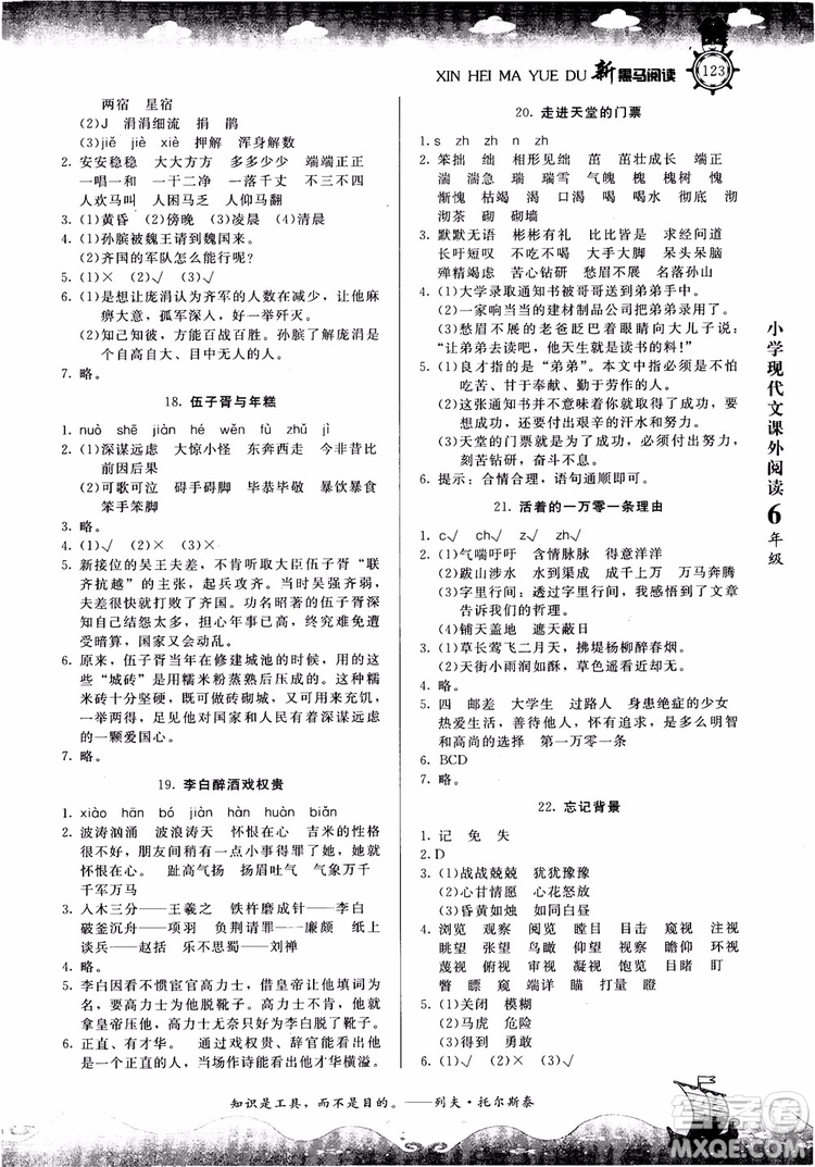 2018年新黑馬閱讀新課標(biāo)現(xiàn)代文課外閱讀六年級(jí)第七次修訂版參考答案