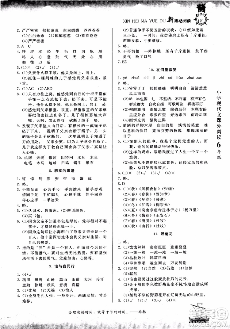 2018年新黑馬閱讀新課標(biāo)現(xiàn)代文課外閱讀六年級(jí)第七次修訂版參考答案