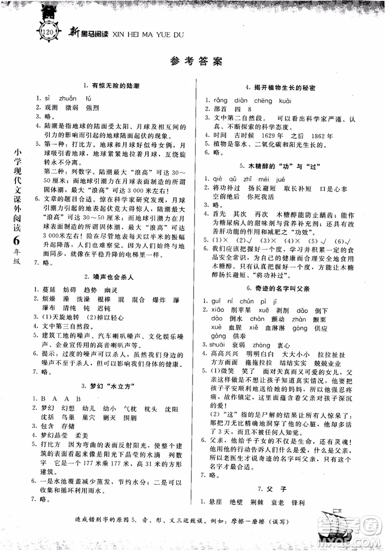 2018年新黑馬閱讀新課標(biāo)現(xiàn)代文課外閱讀六年級(jí)第七次修訂版參考答案