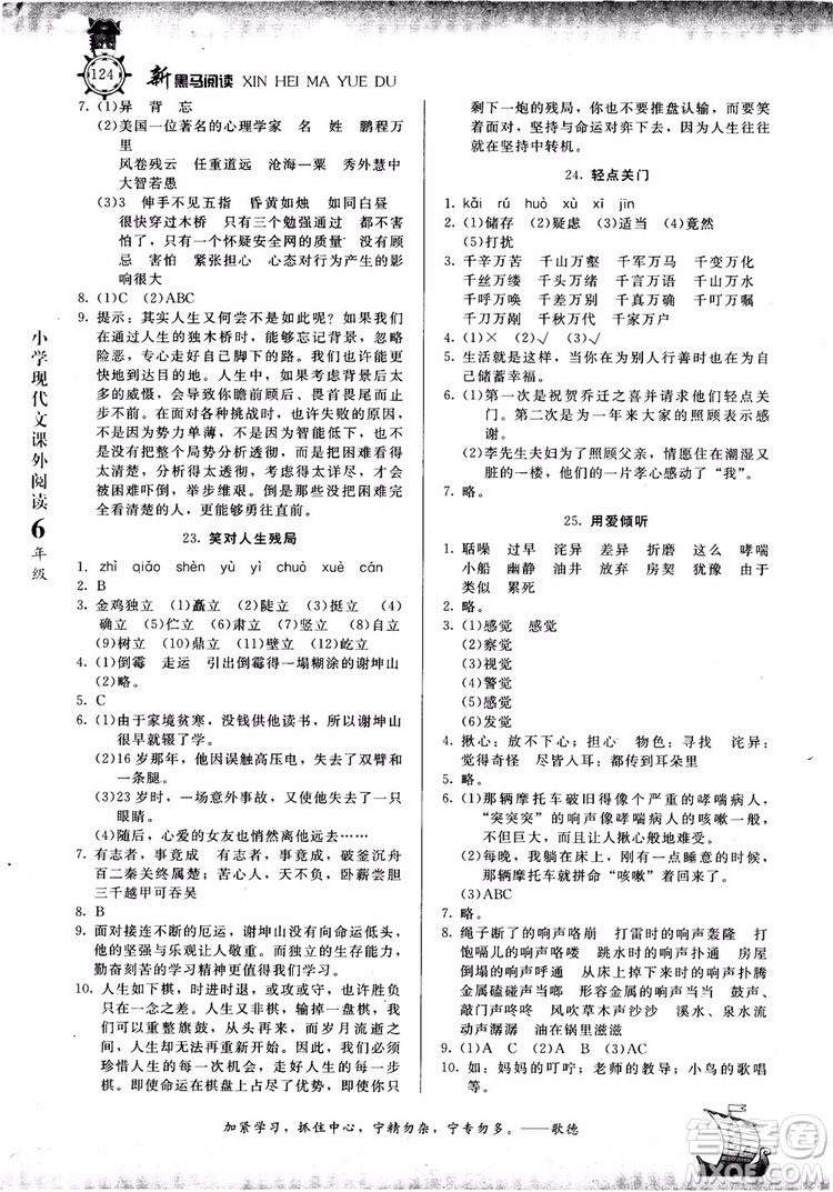 2018年新黑馬閱讀新課標(biāo)現(xiàn)代文課外閱讀六年級(jí)第七次修訂版參考答案