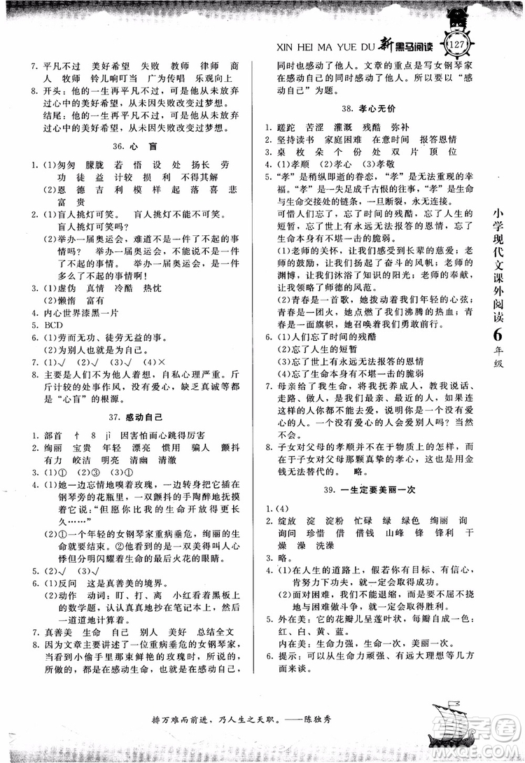 2018年新黑馬閱讀新課標(biāo)現(xiàn)代文課外閱讀六年級(jí)第七次修訂版參考答案