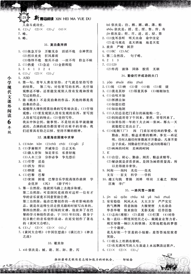 2018年新黑馬閱讀新課標(biāo)現(xiàn)代文課外閱讀六年級(jí)第七次修訂版參考答案