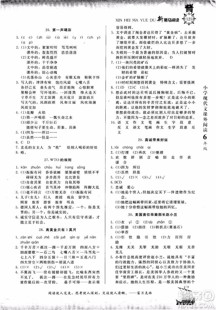 2018年新黑馬閱讀新課標(biāo)現(xiàn)代文課外閱讀六年級(jí)第七次修訂版參考答案