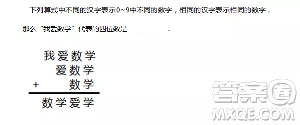 我愛數(shù)學(xué)+愛數(shù)學(xué)+數(shù)學(xué)=數(shù)學(xué)愛學(xué)，我愛數(shù)學(xué)代表的四位數(shù)是？