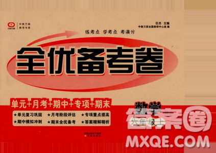 2018年全優(yōu)備考卷數(shù)學(xué)RJ人教版六年級上冊參考答案