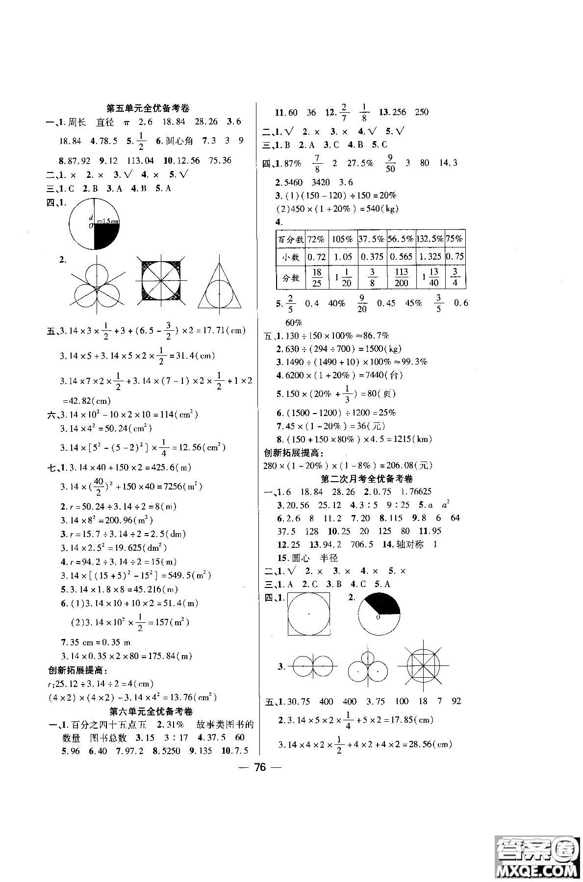 2018年全優(yōu)備考卷數(shù)學(xué)RJ人教版六年級上冊參考答案