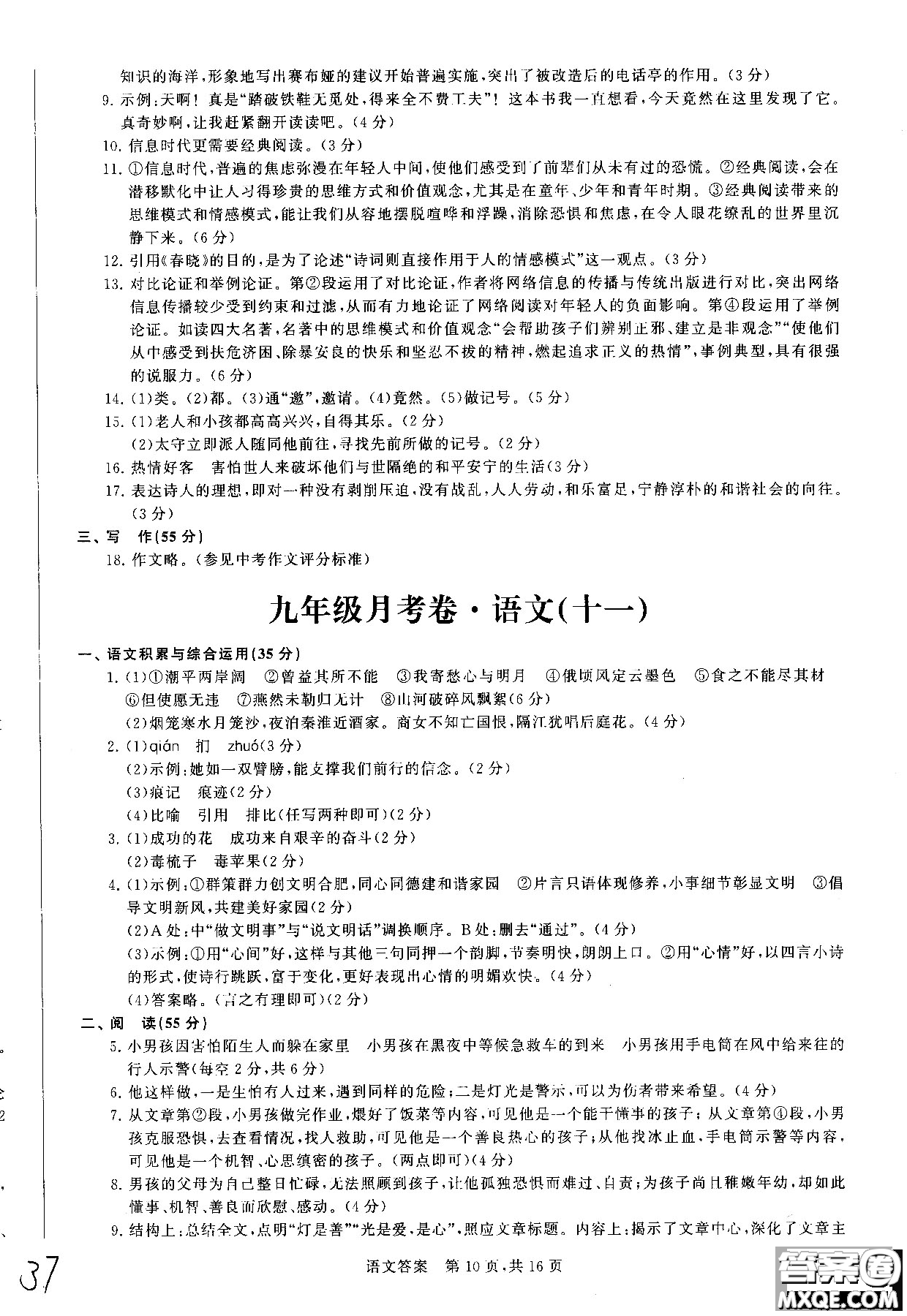 優(yōu)加全能沖刺100分2018年月考卷語文九年級(jí)全一冊(cè)參考答案