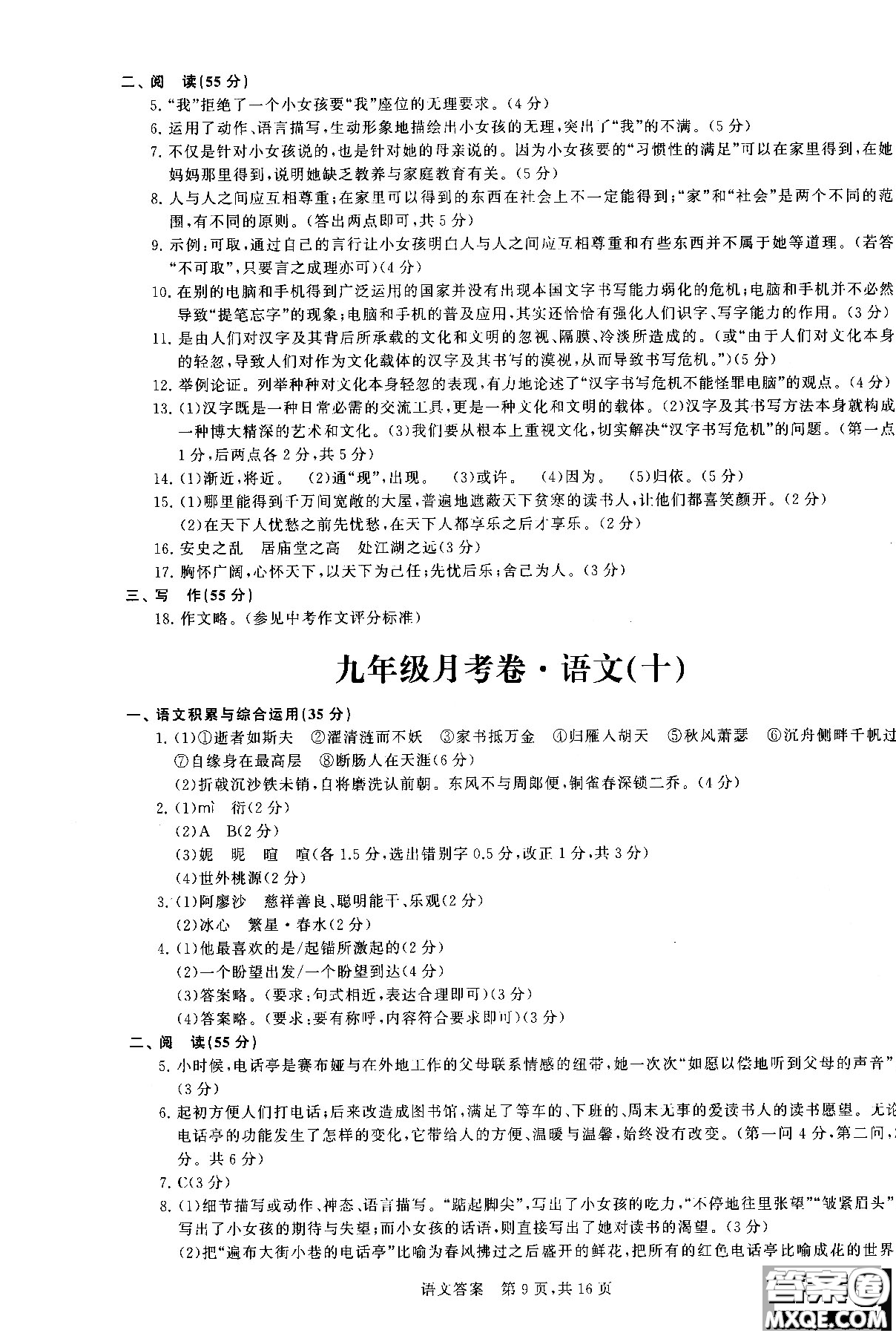 優(yōu)加全能沖刺100分2018年月考卷語文九年級(jí)全一冊(cè)參考答案