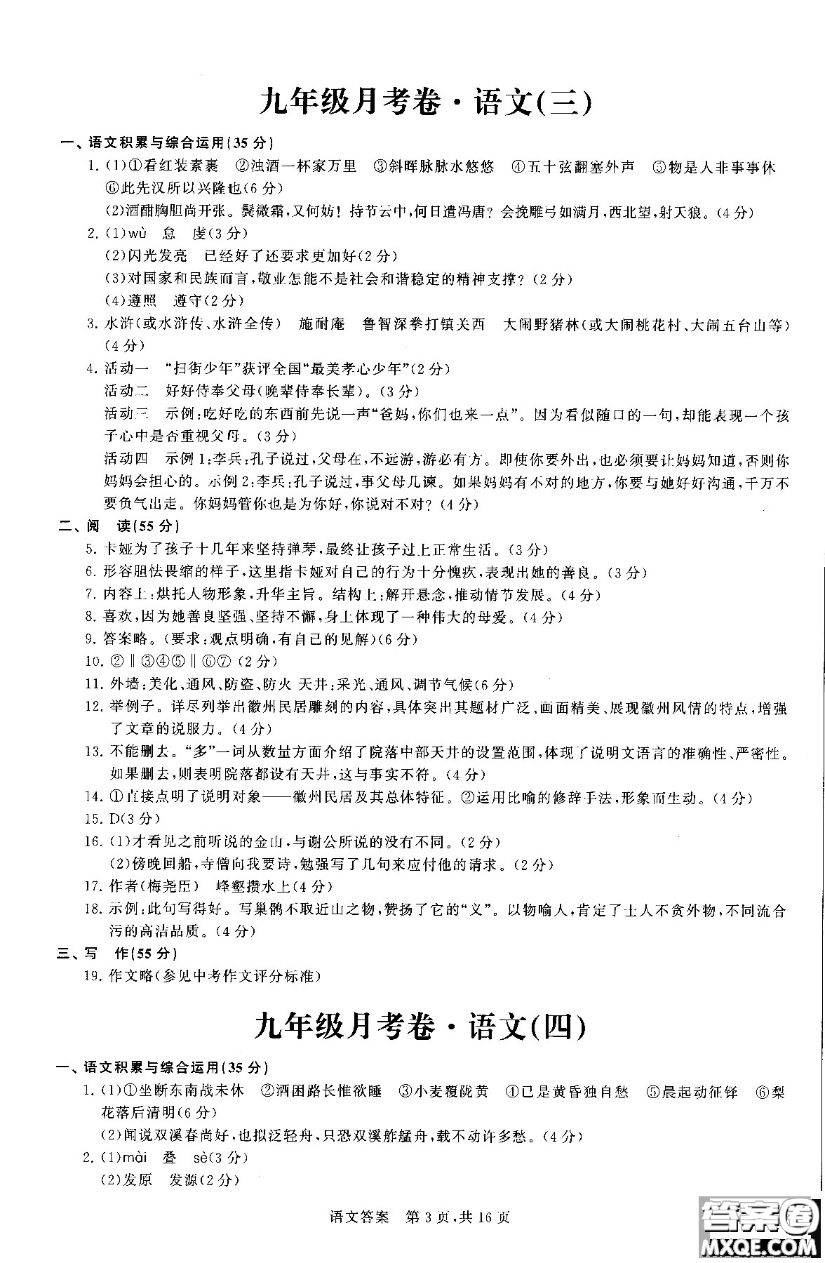 優(yōu)加全能沖刺100分2018年月考卷語文九年級(jí)全一冊(cè)參考答案