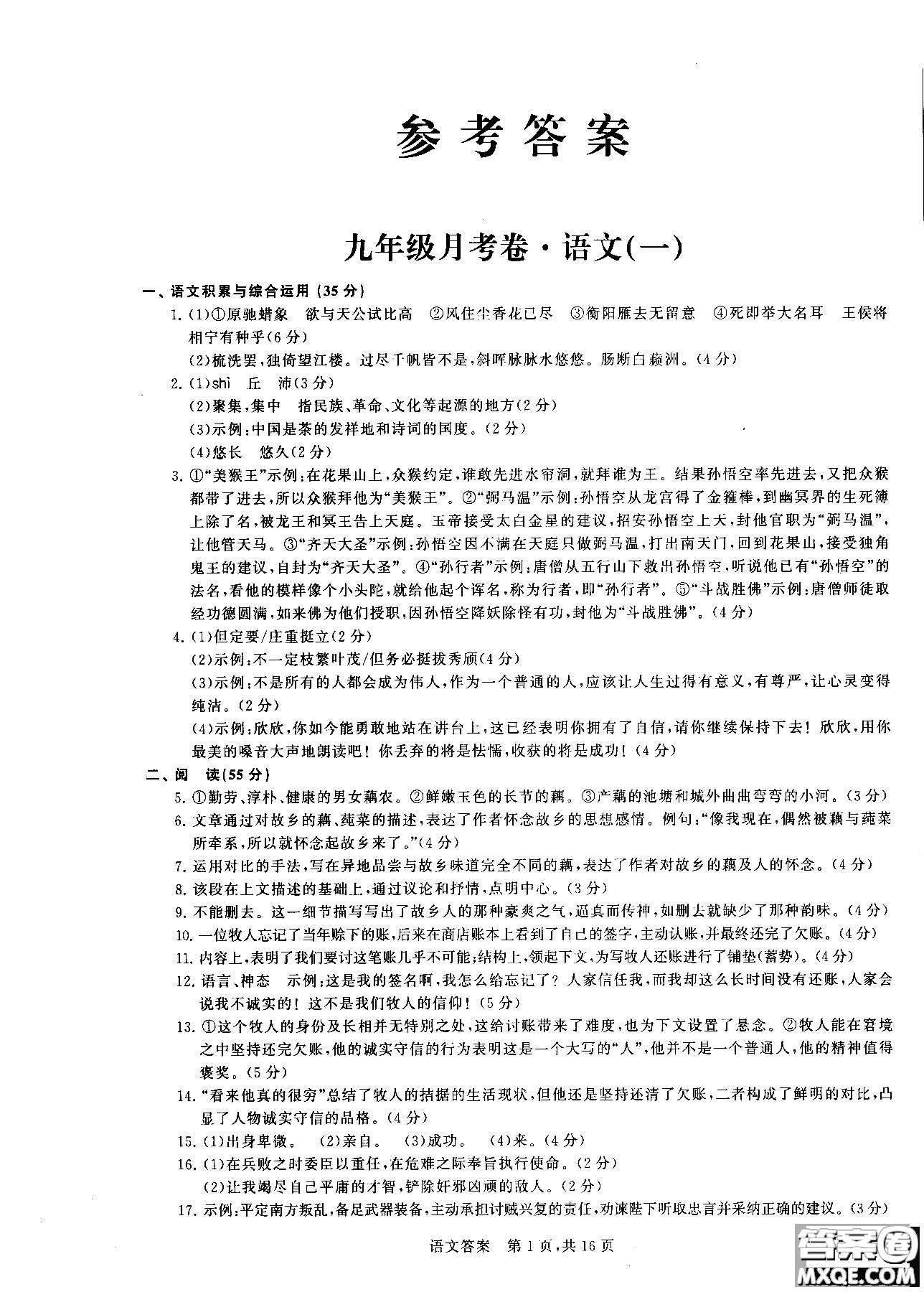優(yōu)加全能沖刺100分2018年月考卷語文九年級(jí)全一冊(cè)參考答案