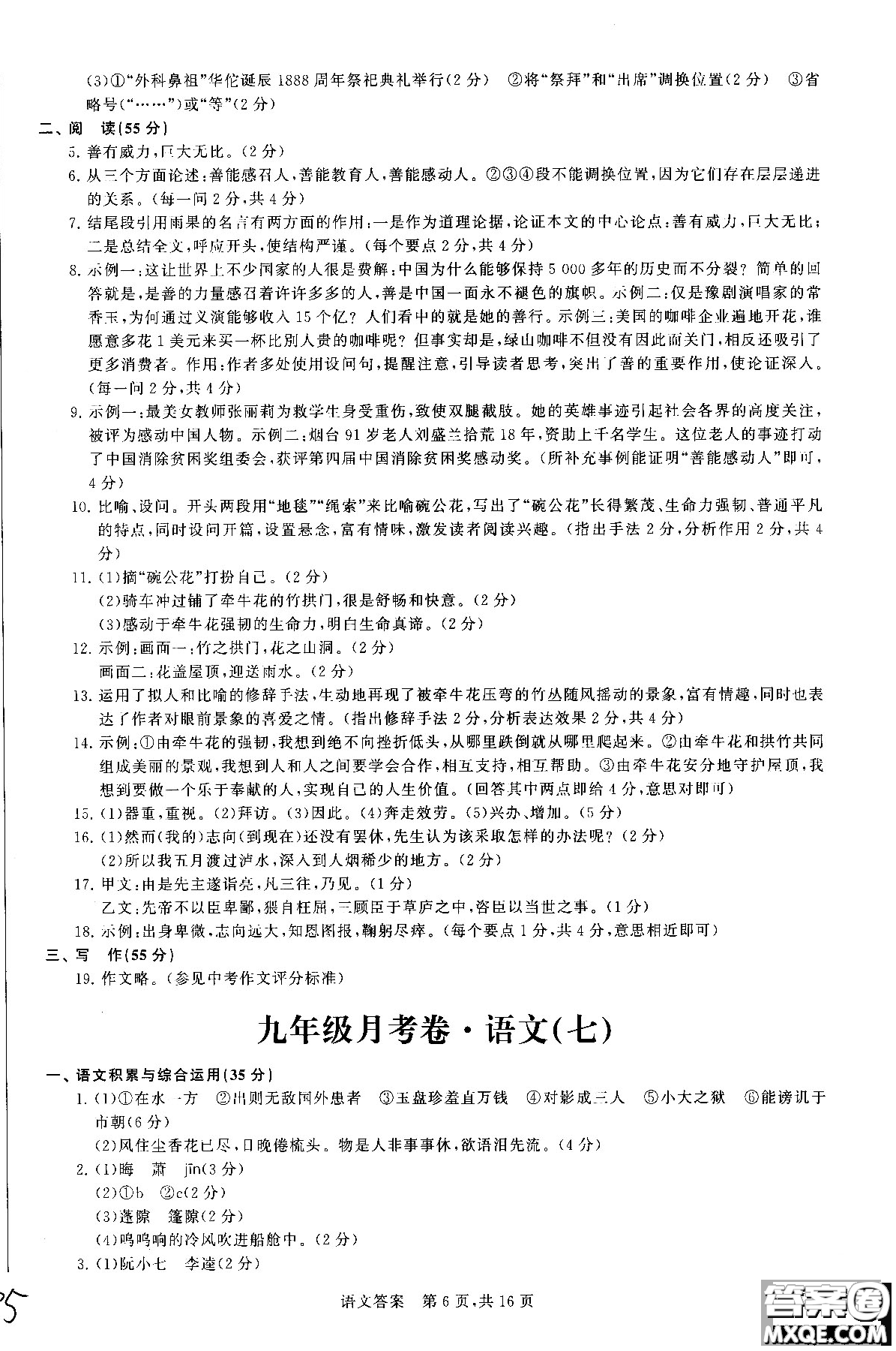 優(yōu)加全能沖刺100分2018年月考卷語文九年級(jí)全一冊(cè)參考答案
